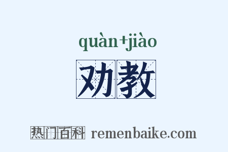 劝教是什么意思的图片